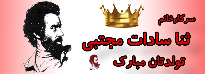 سرکار خانم ثنا سادات مجتبی تولدت مبارک سرکار خانم ثنا سادات مجتبی تولدت مبارک